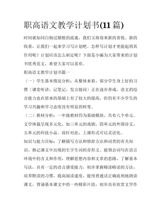 职高语文教学计划书(11篇)