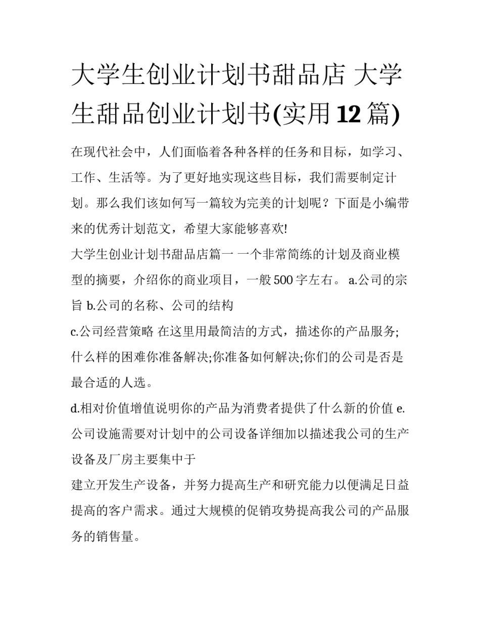 大学生创业计划书甜品店 大学生甜品创业计划书(实用12篇)_第1页
