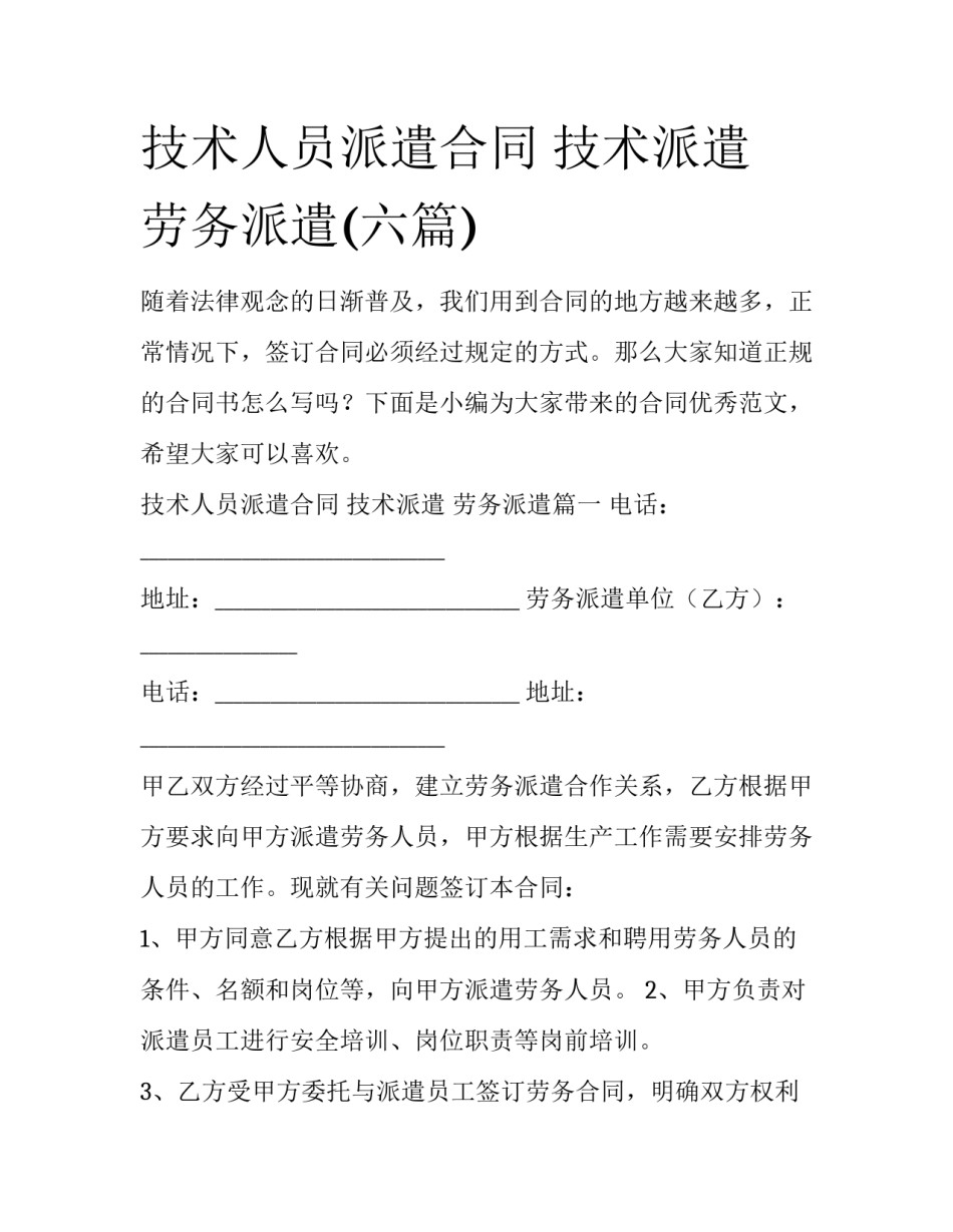 技术人员派遣合同 技术派遣 劳务派遣(六篇)_第1页
