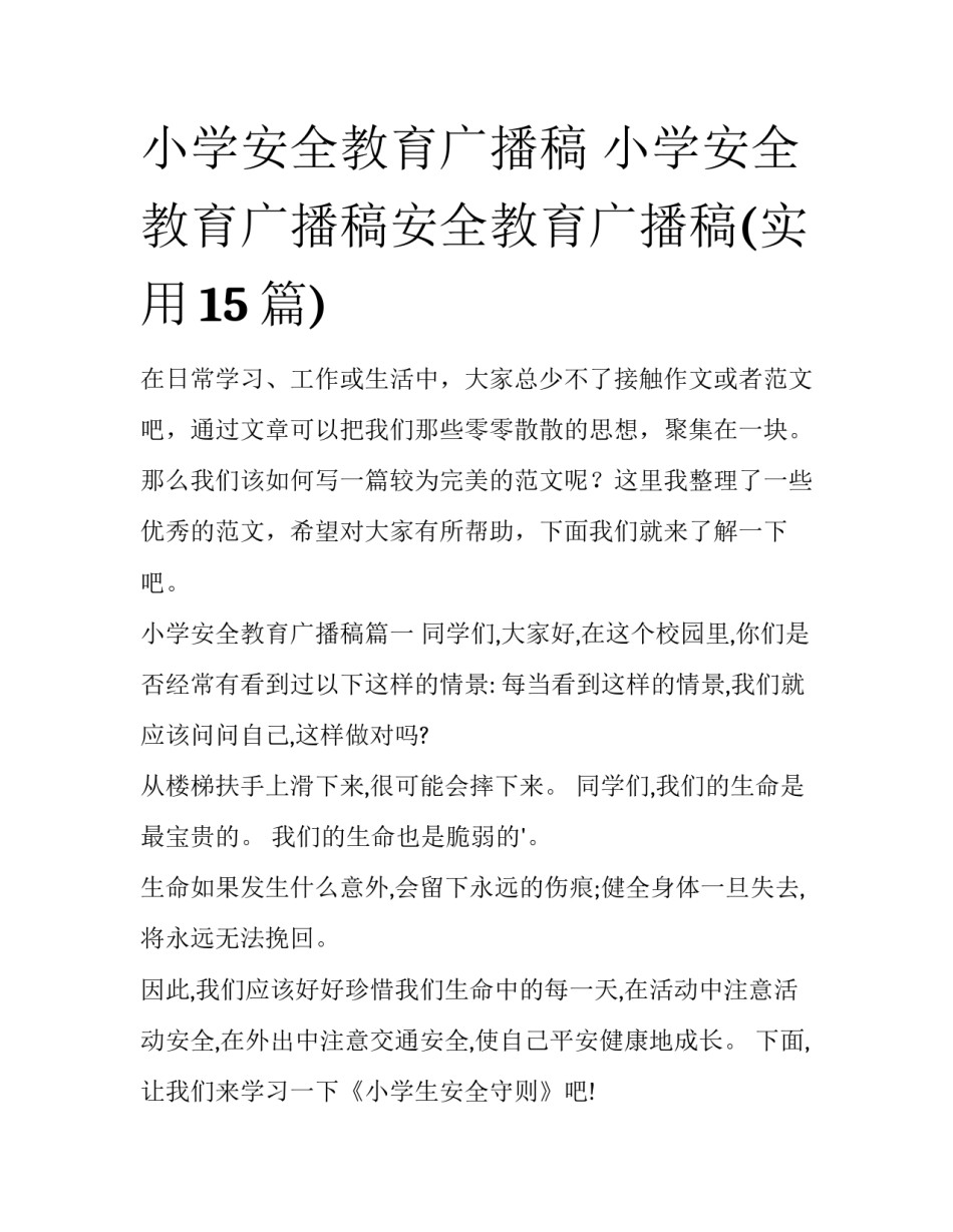 小学安全教育广播稿 小学安全教育广播稿安全教育广播稿(实用15篇)_第1页