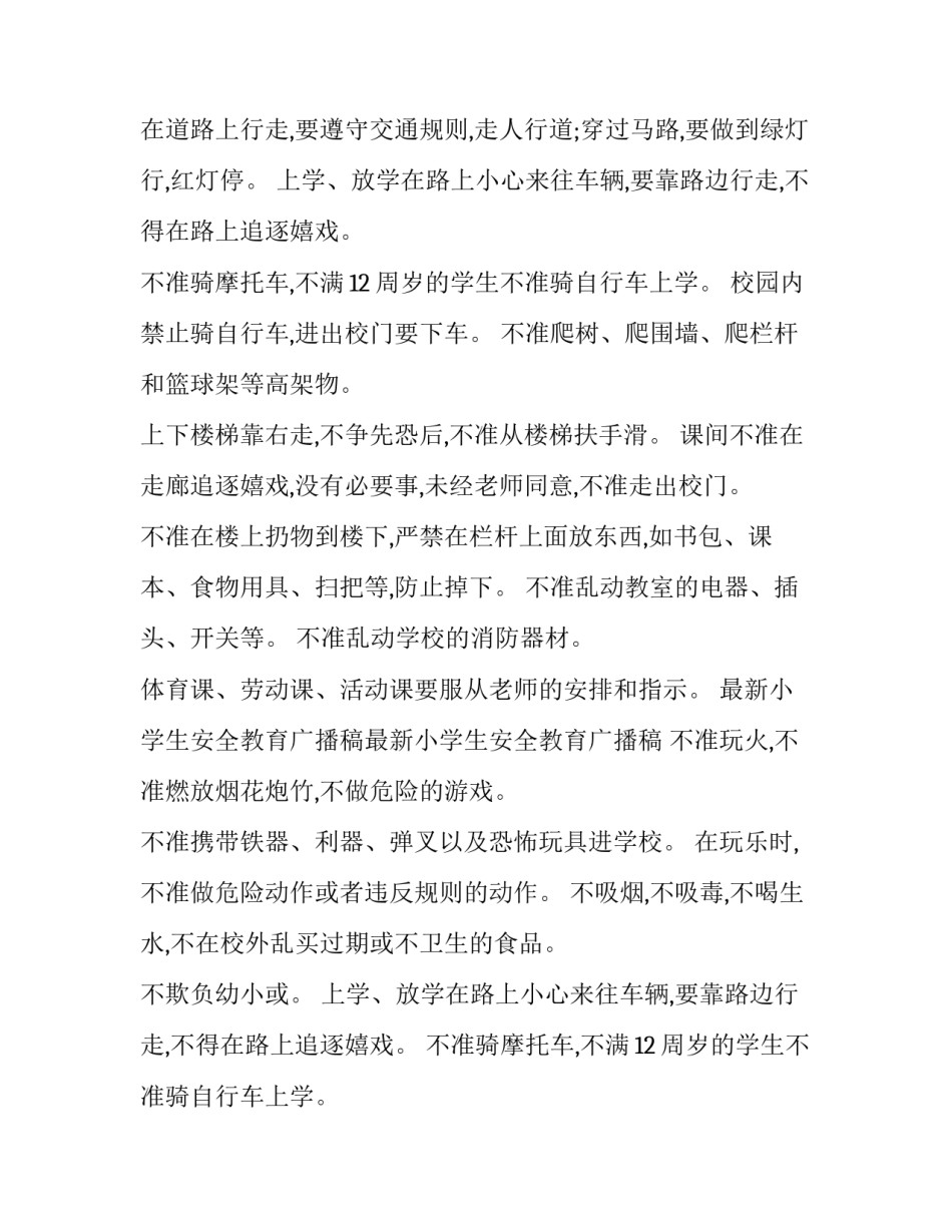 小学安全教育广播稿 小学安全教育广播稿安全教育广播稿(实用15篇)_第2页