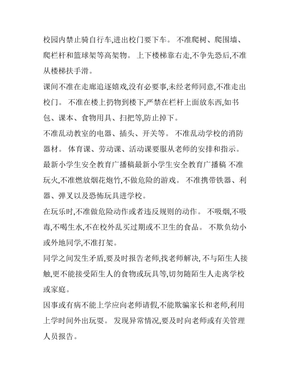 小学安全教育广播稿 小学安全教育广播稿安全教育广播稿(实用15篇)_第3页