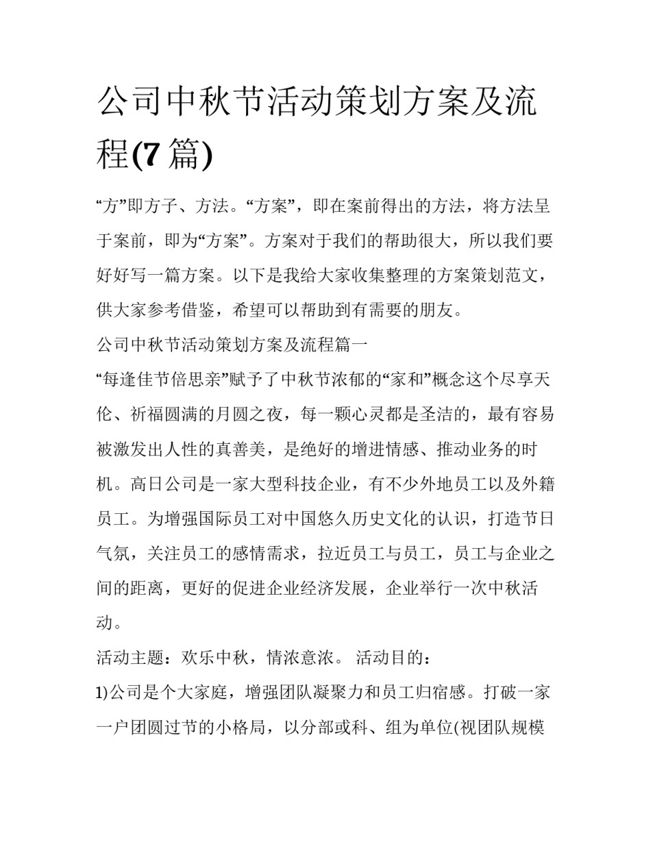 公司中秋节活动策划方案及流程(7篇)_第1页