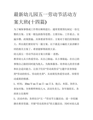 最新幼儿园五一劳动节活动方案大班(十四篇)