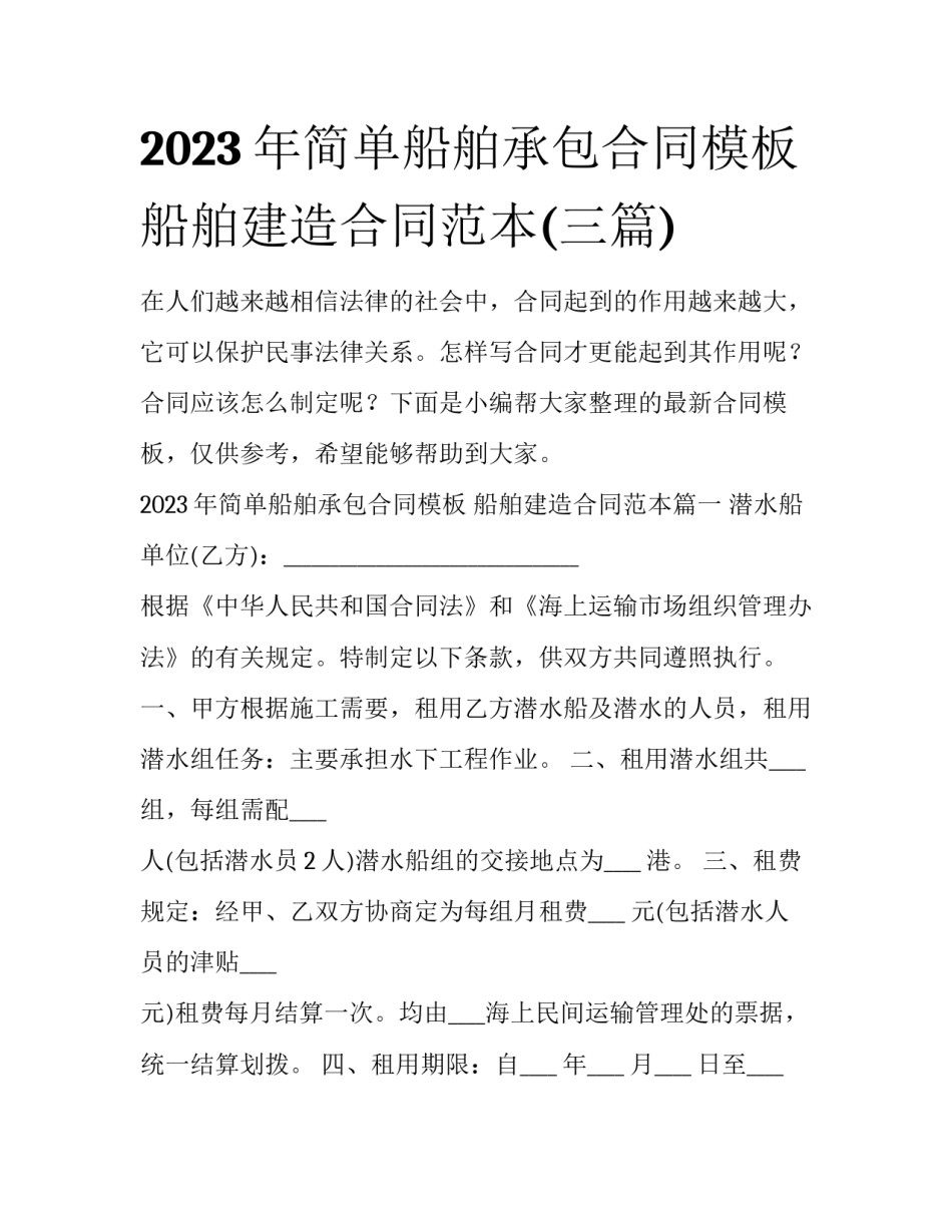 2023年简单船舶承包合同模板 船舶建造合同范本(三篇)_第1页