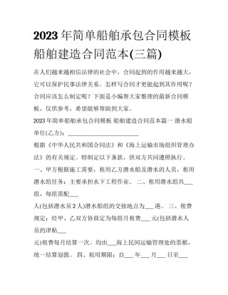 2023年简单船舶承包合同模板 船舶建造合同范本(三篇)