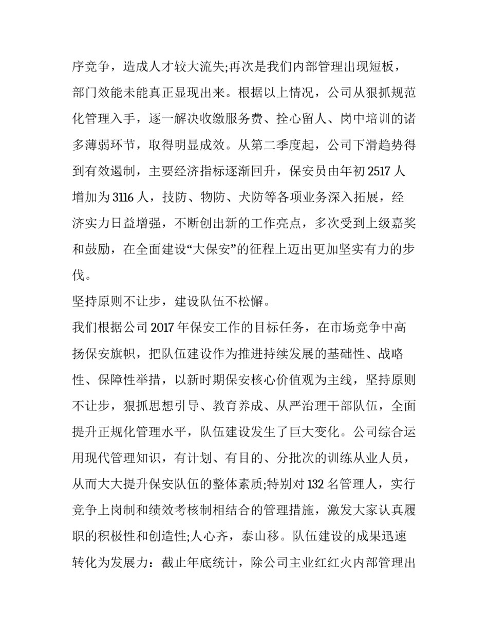 2023年保安公司年度工作总结与计划(优秀14篇)_第2页