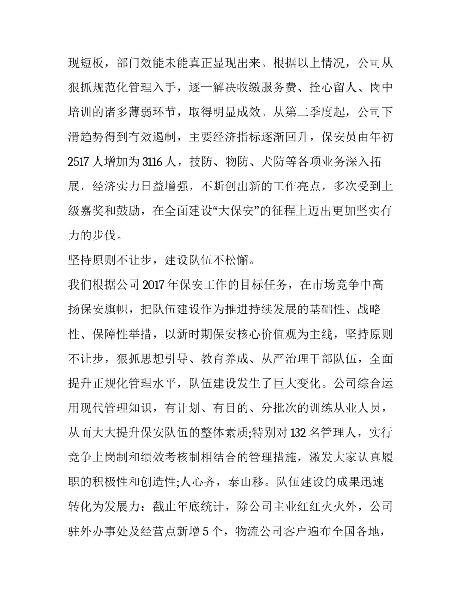 2023年保安公司年度工作总结与计划(优秀14篇)_第3页