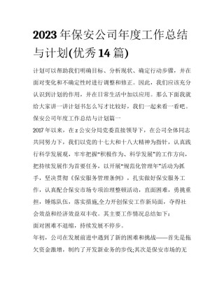 2023年保安公司年度工作总结与计划(优秀14篇)