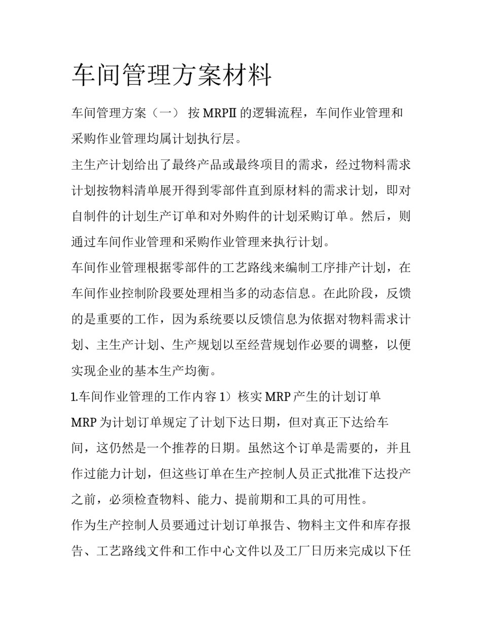 车间管理方案材料_第1页