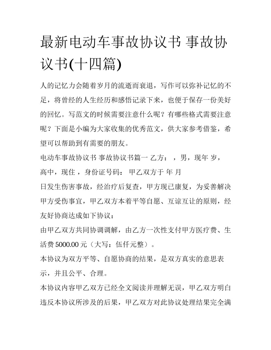 最新电动车事故协议书 事故协议书(十四篇)_第1页