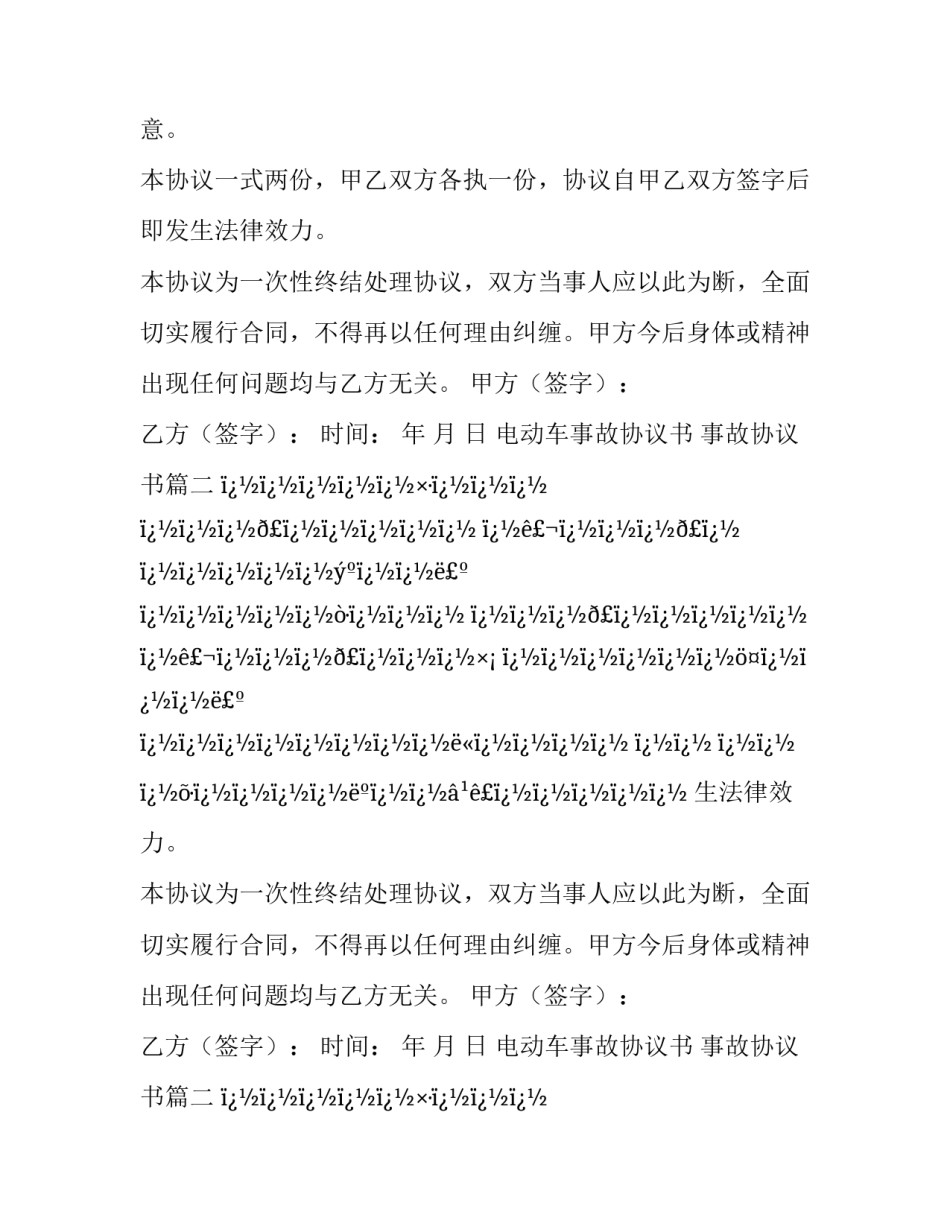 最新电动车事故协议书 事故协议书(十四篇)_第2页