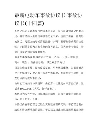 最新电动车事故协议书 事故协议书(十四篇)