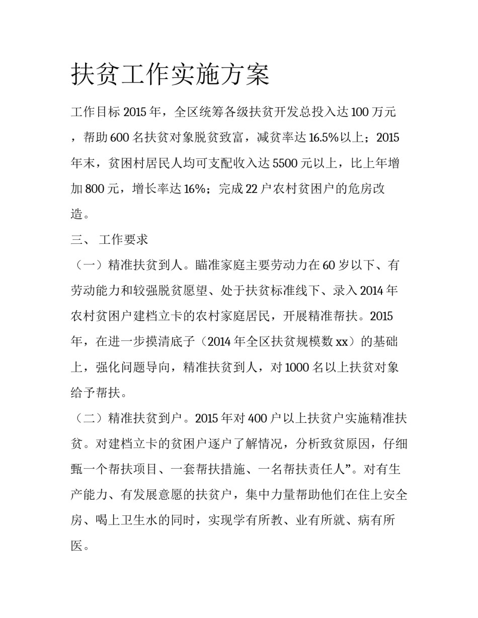 扶贫工作实施方案_第1页