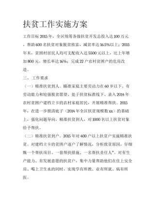 扶贫工作实施方案