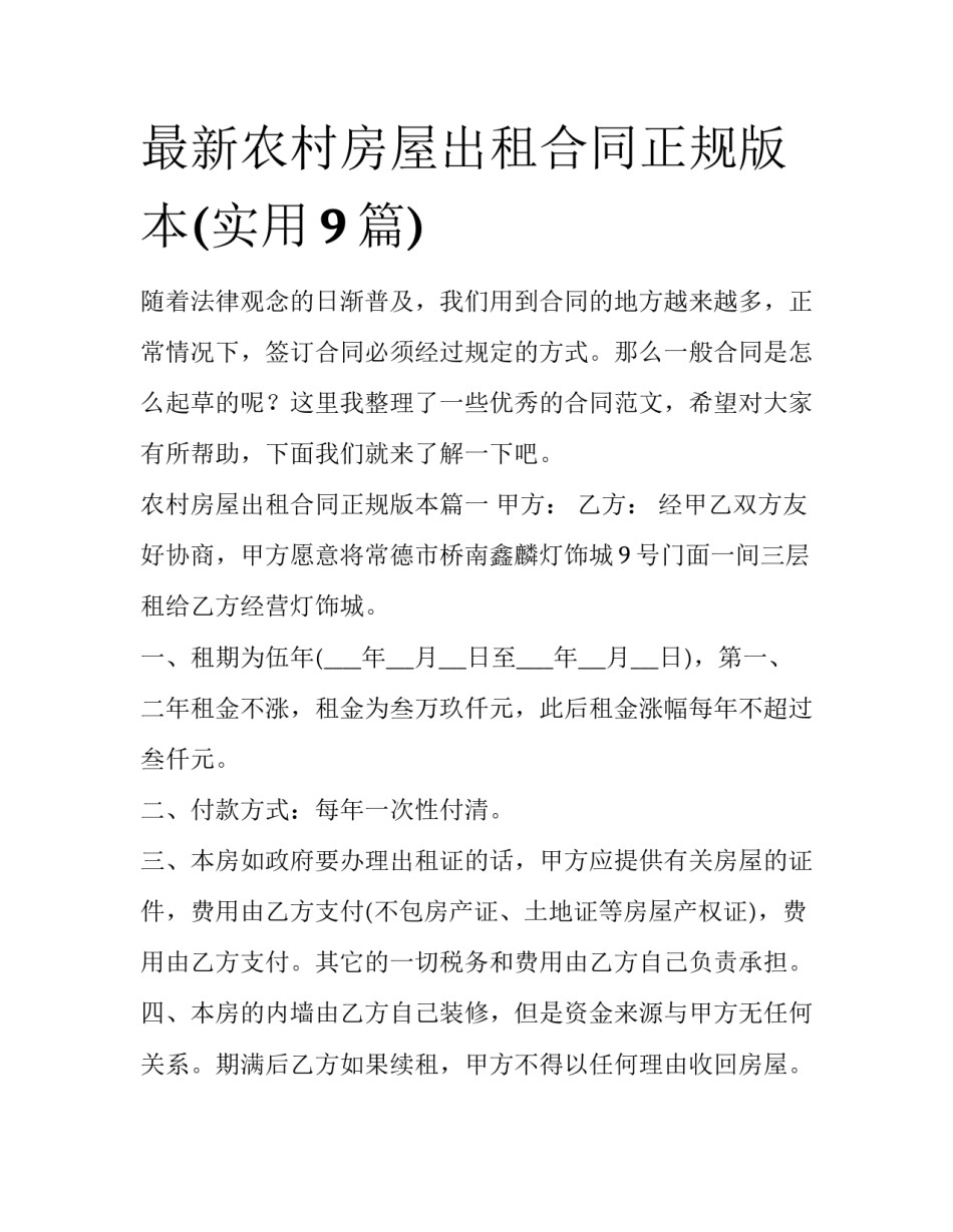 最新农村房屋出租合同正规版本(实用9篇)_第1页