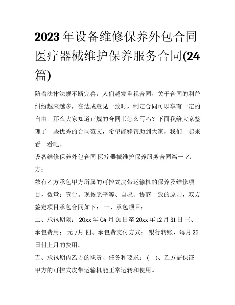 2023年设备维修保养外包合同 医疗器械维护保养服务合同(24篇)_第1页