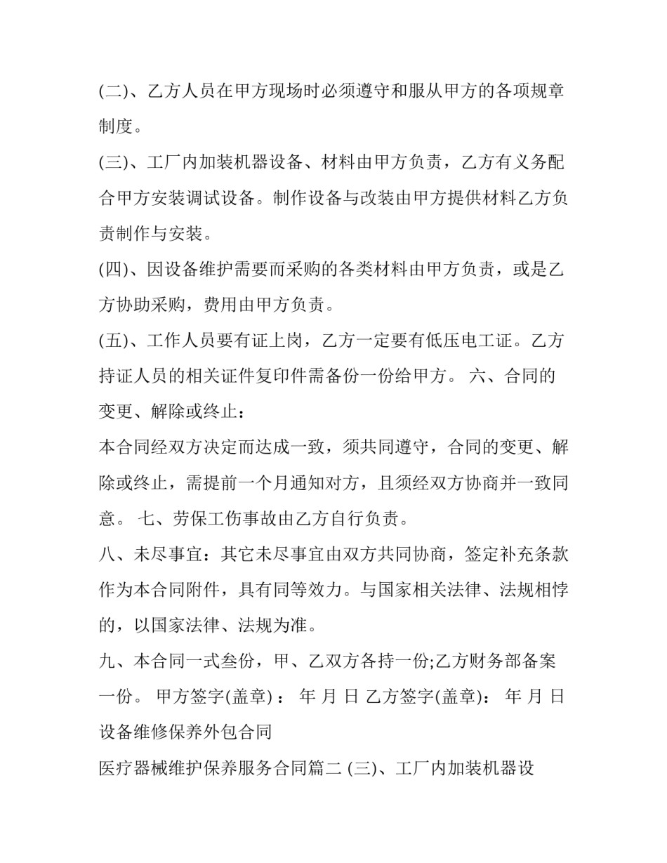 2023年设备维修保养外包合同 医疗器械维护保养服务合同(24篇)_第2页
