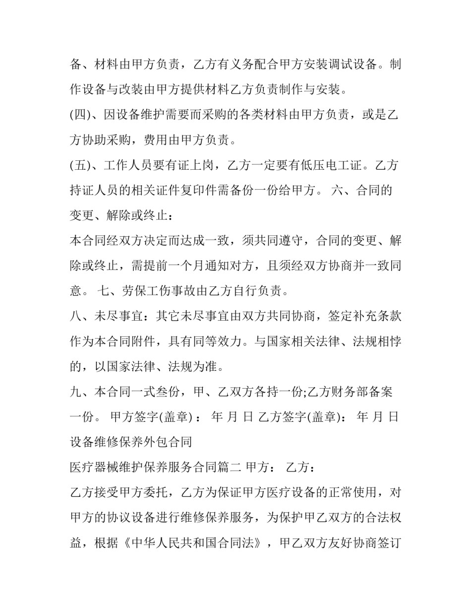2023年设备维修保养外包合同 医疗器械维护保养服务合同(24篇)_第3页