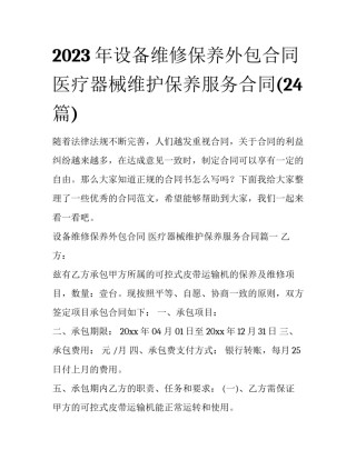 2023年设备维修保养外包合同 医疗器械维护保养服务合同(24篇)