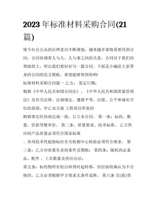 2023年标准材料采购合同(21篇)