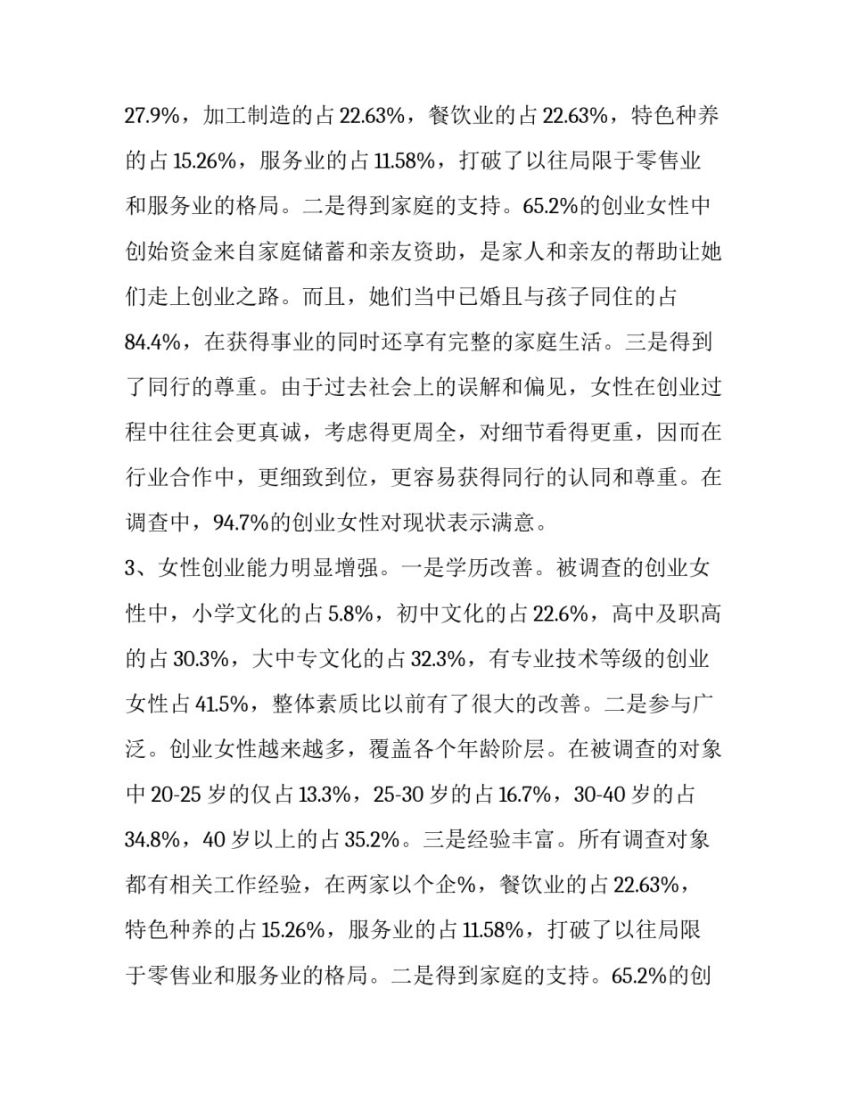 最新女性创业调研报告题目 女性创业调研报告(7篇)_第2页