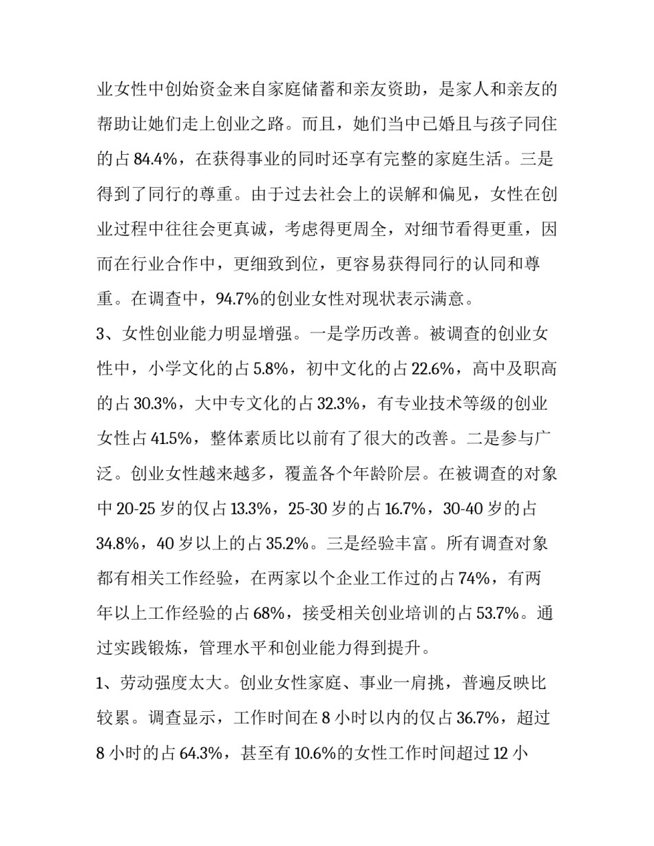 最新女性创业调研报告题目 女性创业调研报告(7篇)_第3页