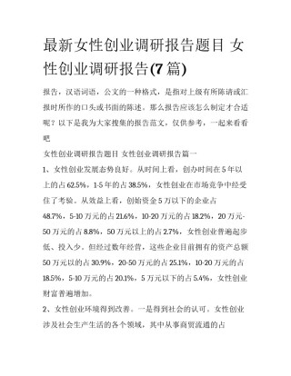 最新女性创业调研报告题目 女性创业调研报告(7篇)