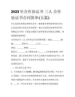 2023年合作协议书 三人 合作协议书合同简单(五篇)