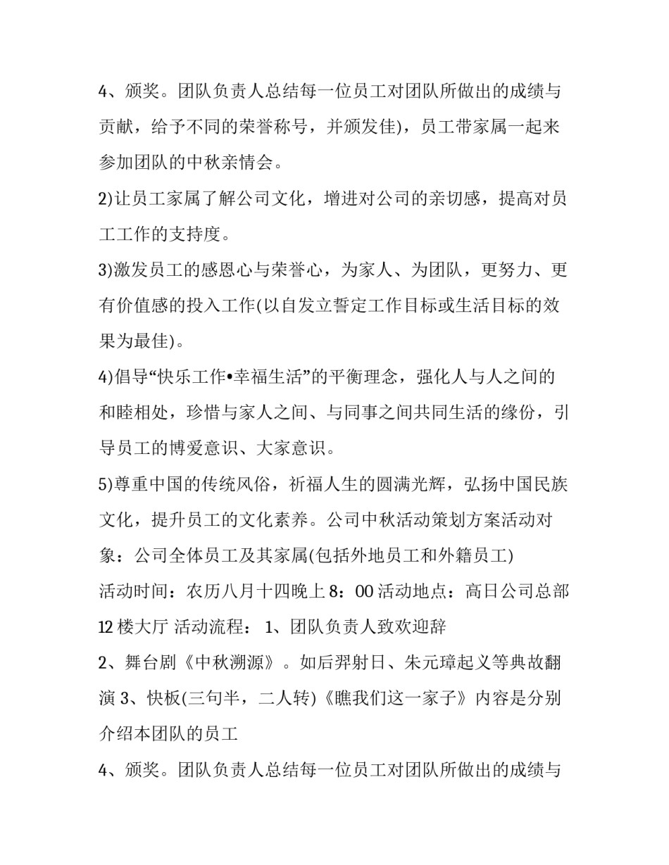 最新公司中秋节活动策划方案 中秋节活动策划方案主题(七篇)_第2页