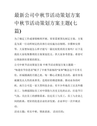 最新公司中秋节活动策划方案 中秋节活动策划方案主题(七篇)