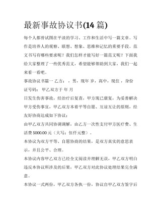 最新事故协议书(14篇)