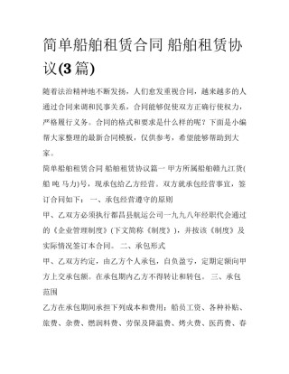 简单船舶租赁合同 船舶租赁协议(3篇)