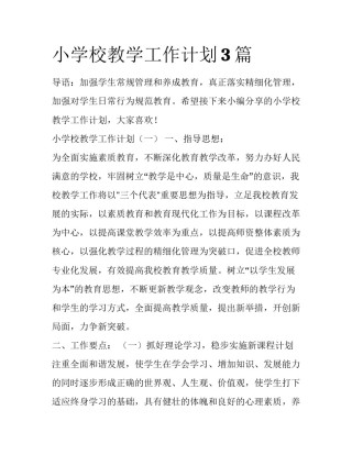 小学校教学工作计划3篇