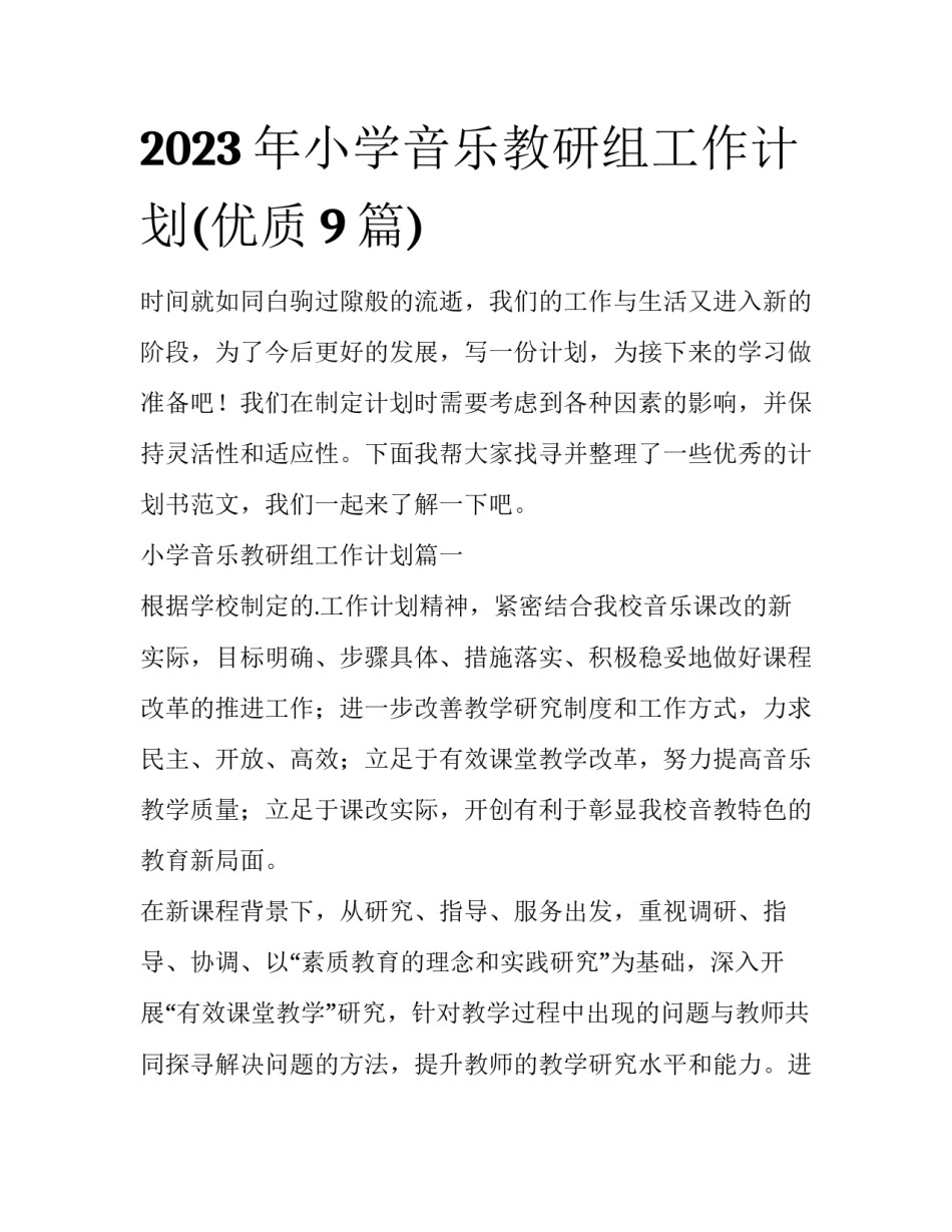 2023年小学音乐教研组工作计划(优质9篇)_第1页