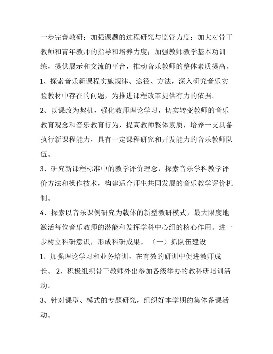 2023年小学音乐教研组工作计划(优质9篇)_第2页