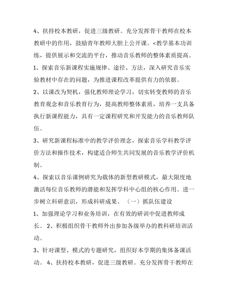 2023年小学音乐教研组工作计划(优质9篇)_第3页