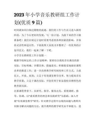 2023年小学音乐教研组工作计划(优质9篇)