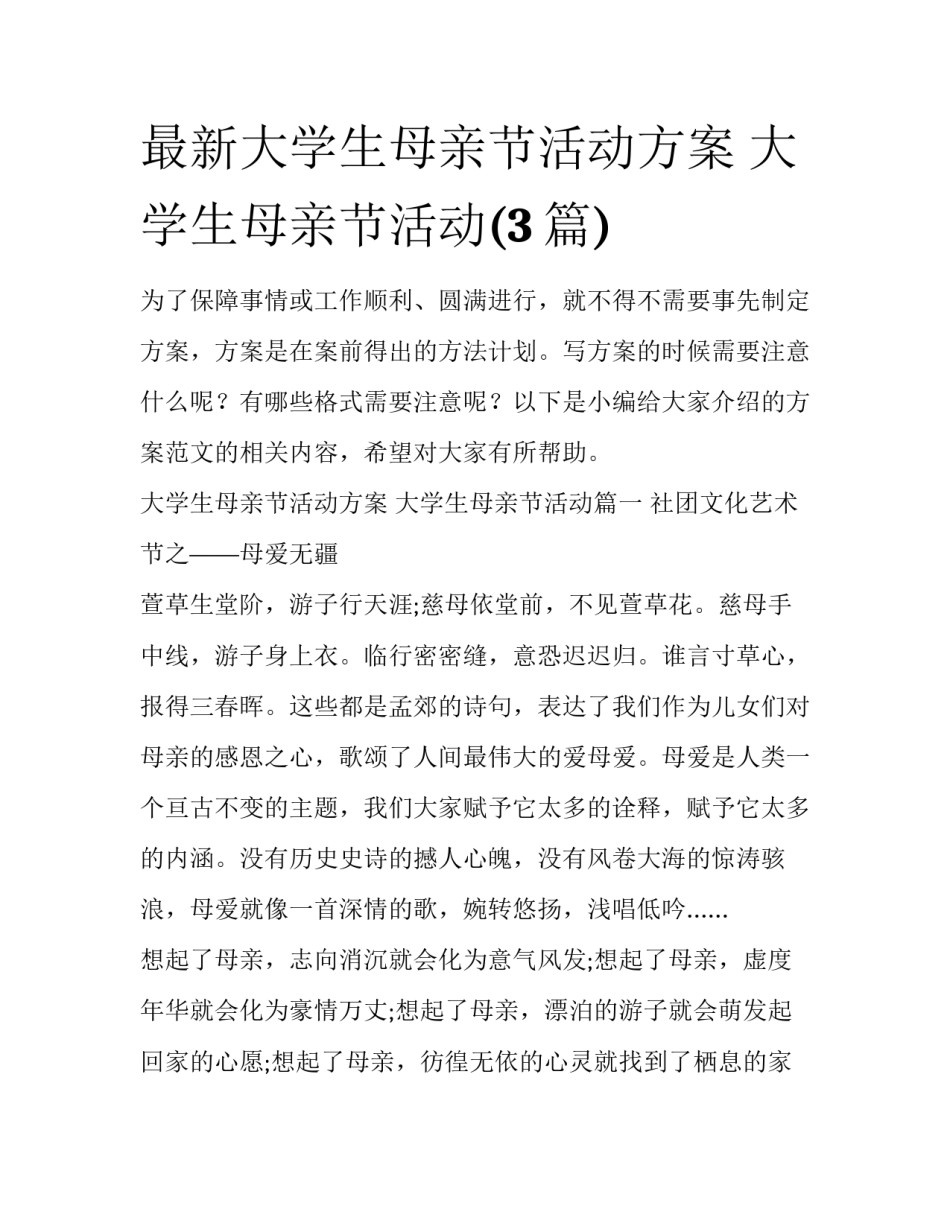 最新大学生母亲节活动方案 大学生母亲节活动(3篇)_第1页