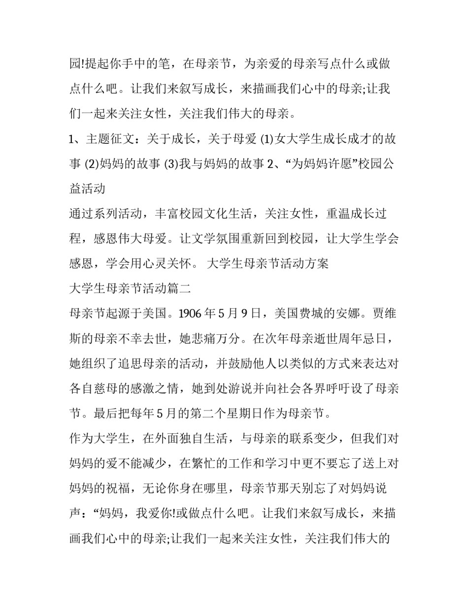 最新大学生母亲节活动方案 大学生母亲节活动(3篇)_第2页
