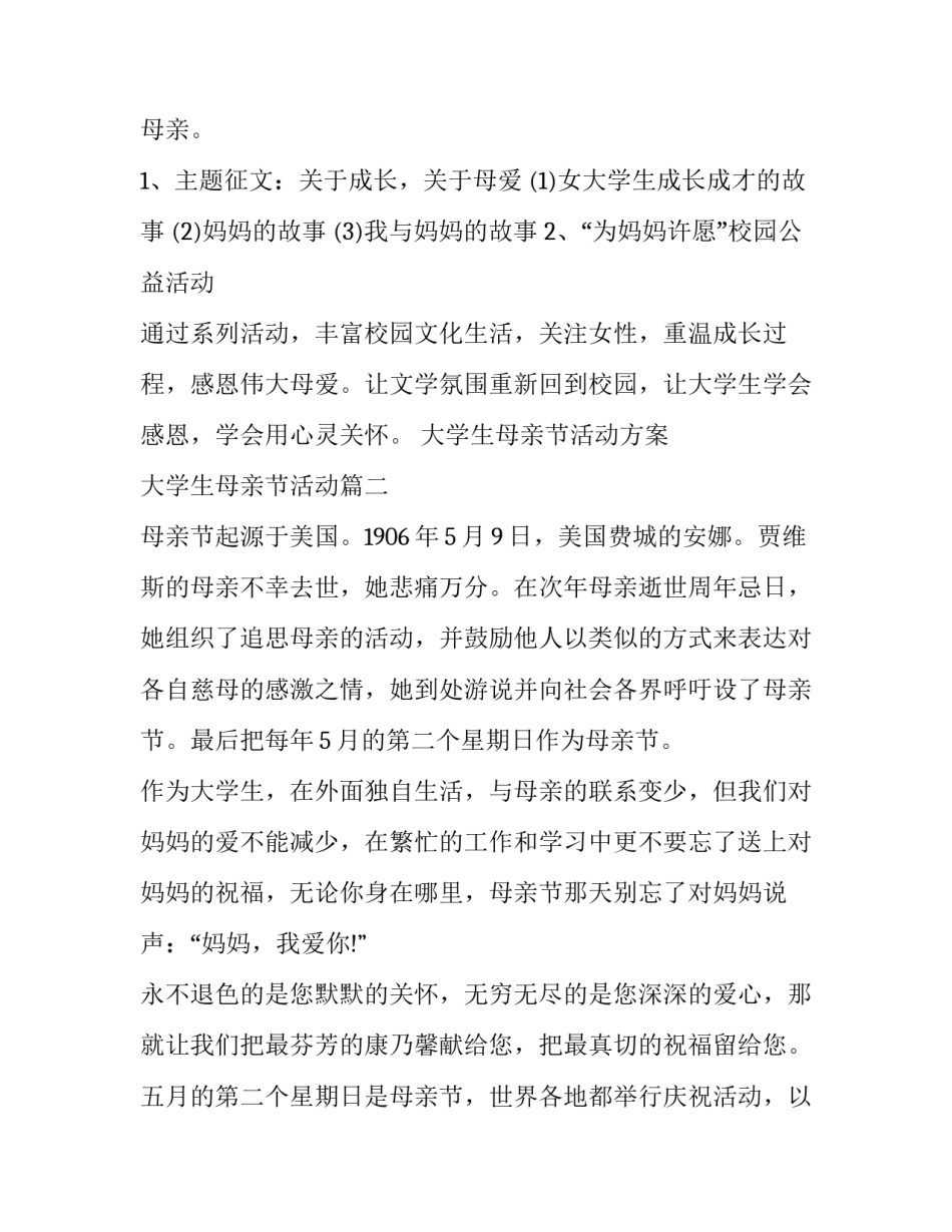 最新大学生母亲节活动方案 大学生母亲节活动(3篇)_第3页