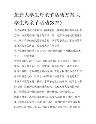 最新大学生母亲节活动方案 大学生母亲节活动(3篇)