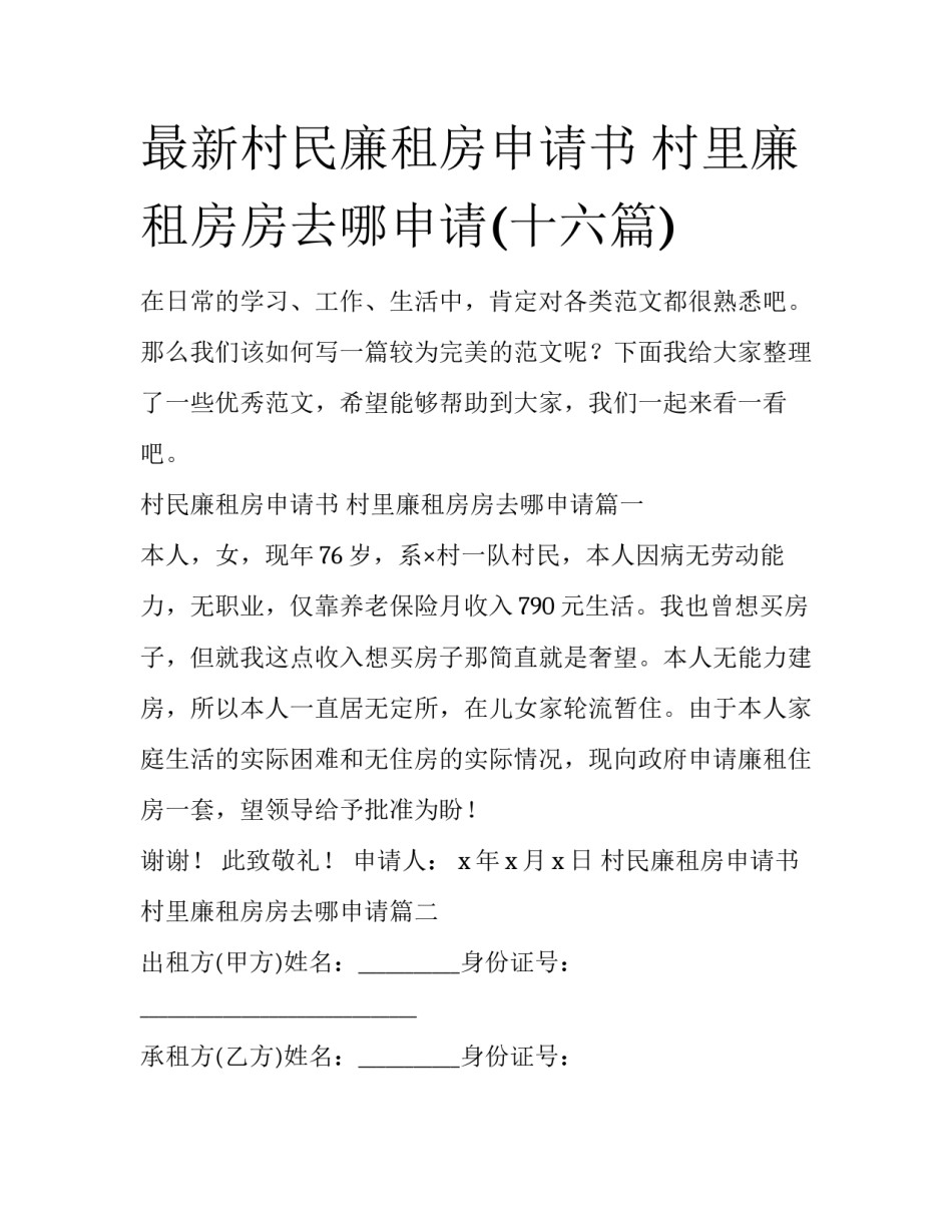 最新村民廉租房申请书 村里廉租房房去哪申请(十六篇)_第1页