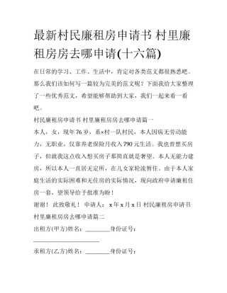 最新村民廉租房申请书 村里廉租房房去哪申请(十六篇)