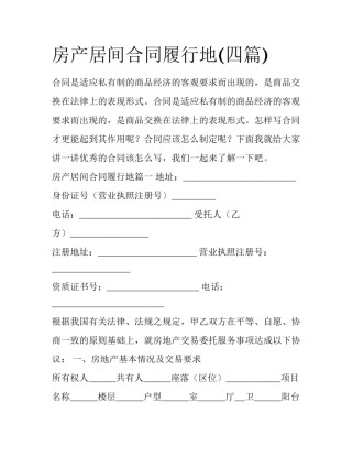 房产居间合同履行地(四篇)