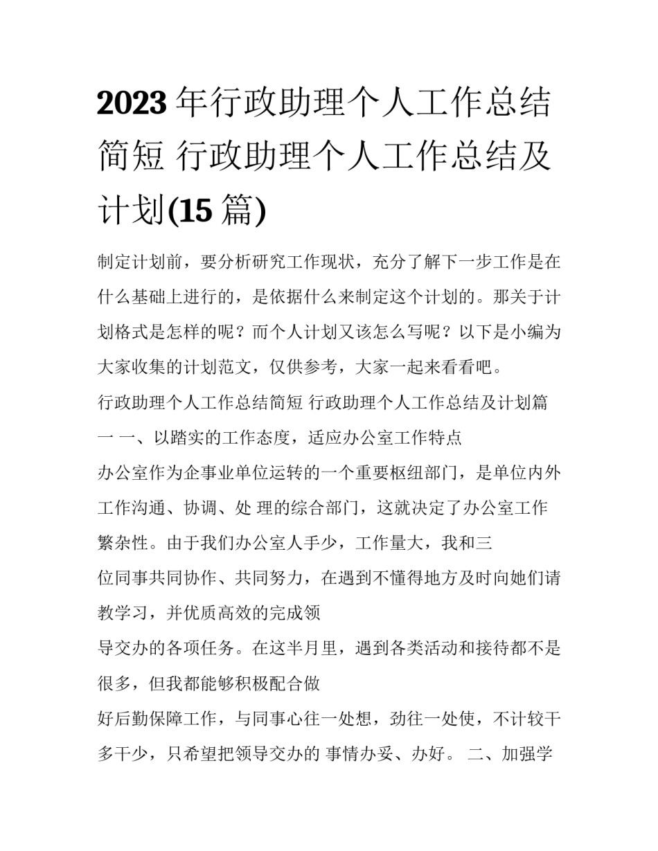 2023年行政助理个人工作总结简短 行政助理个人工作总结及计划(15篇)_第1页