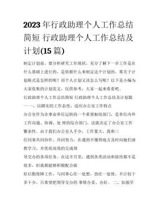 2023年行政助理个人工作总结简短 行政助理个人工作总结及计划(15篇)