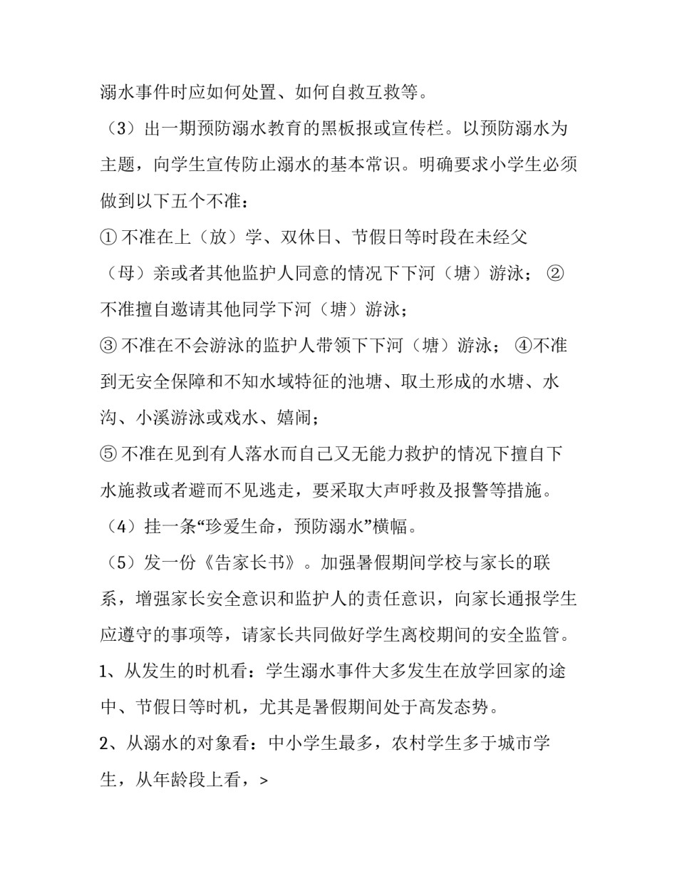 2023年防溺水安全教育工作计划 防溺水教育工作实施方案(10篇)_第2页