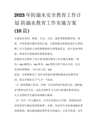 2023年防溺水安全教育工作计划 防溺水教育工作实施方案(10篇)