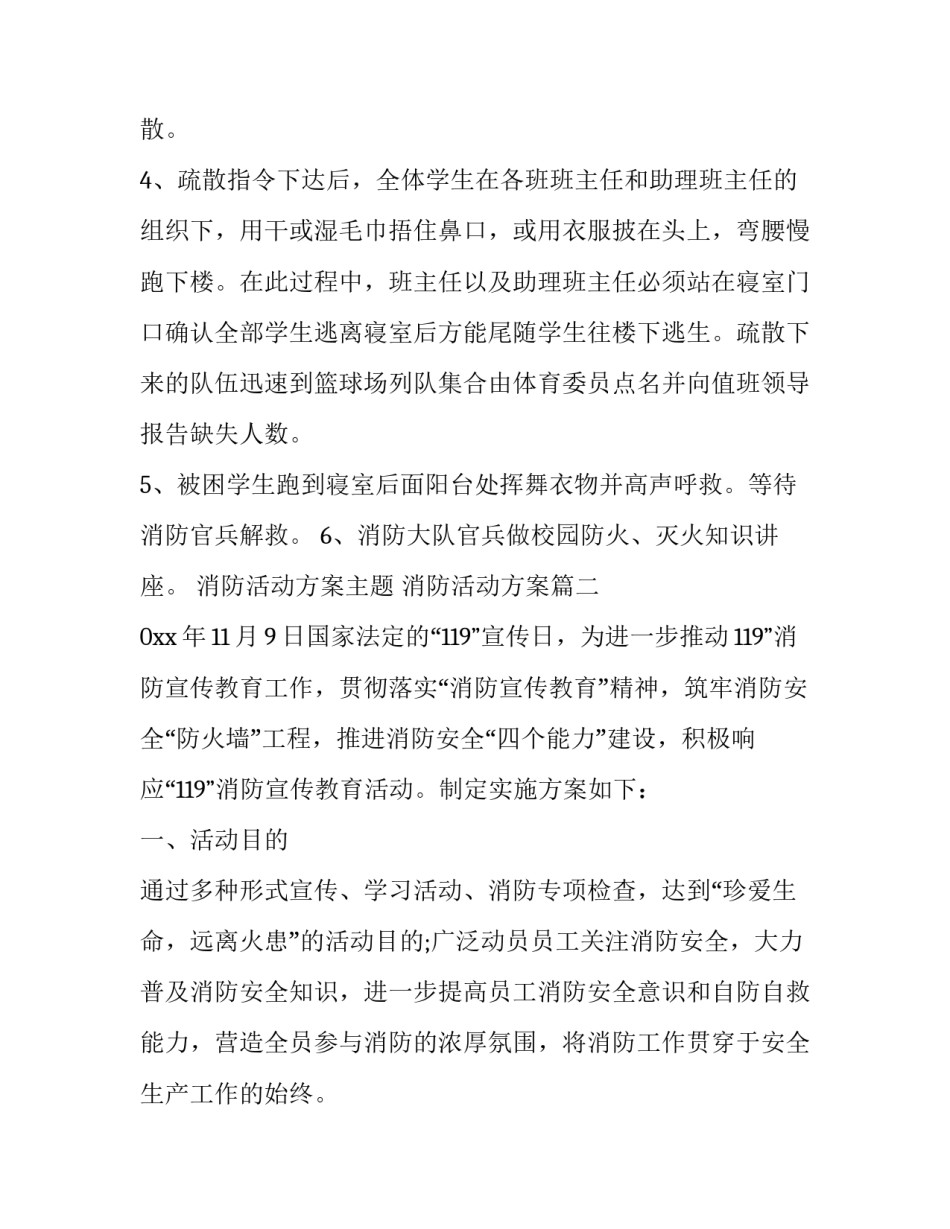 消防活动方案主题 消防活动方案(5篇)_第3页